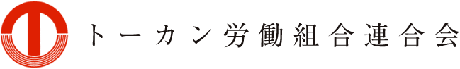 トーカン労働組合連合会