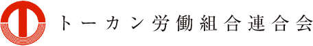 トーカン労働組合連合会