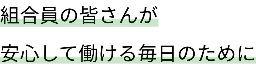 組合員が安心して働ける毎日のために